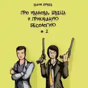 Постер книги Про Иванова, Швеца и прикладную бесологию #2