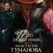 Постер книги И нет любви иной…