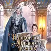 Постер книги Непокорная для ледяного дракона