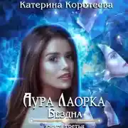 Постер книги Аура Лаорка. Бездна