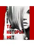 Маша Ловыгина - Та, которой нет