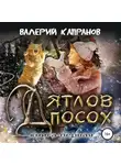 Валерий Капранов - Дятлов Посох. Книга первая