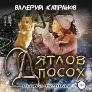 Постер книги Дятлов Посох. Книга первая