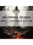 Екатерина Лесина - Крест мертвых богов
