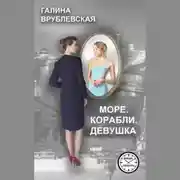 Постер книги Море. Корабли. Девушка