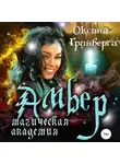 Оксана Гринберга - Амбер. Магическая Академия