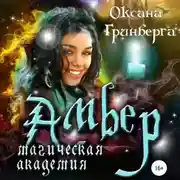 Постер книги Амбер. Магическая Академия