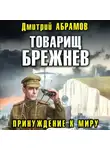 Дмитрий Абрамов - Товарищ Брежнев. Принуждение к миру