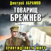 Постер книги Товарищ Брежнев. Принуждение к миру