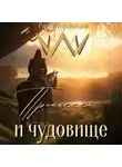 Роман Афанасьев - Принцесса и чудовище