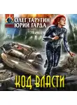 Олег Таругин - Код власти