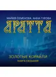 Мария Семёнова - Аратта. Книга 7. Золотые корабли
