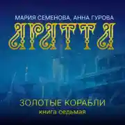 Постер книги Аратта. Книга 7. Золотые корабли