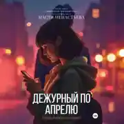 Постер книги Дежурный по апрелю