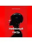 Андрей Чернилевский - Небесный гость