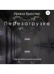 Ирина Брестер - Перезагрузка. Сборник фантастических рассказов