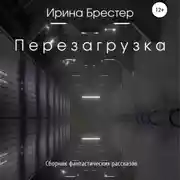Постер книги Перезагрузка. Сборник фантастических рассказов