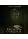 Сергей Вяземский - Дело о погибшем символисте