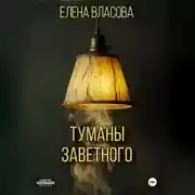 Постер книги Туманы Заветного