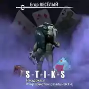 Постер книги S-T-I-K-S. Неадекват. Марионетки реальности