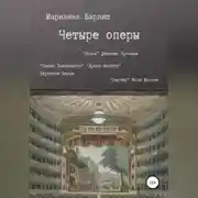 Постер книги Пять опер. “Тоска” Дж. Пуччини, “Луиза Миллер”, “Симон Бокканегра” Дж. Верди, “Вертер” Ж. Массне, «Так поступают все женщины» В. А. Моцарта