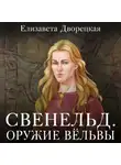 Елизавета Дворецкая - Свенельд. Оружие Вёльвы