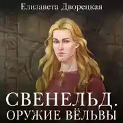 Постер книги Свенельд. Оружие Вёльвы