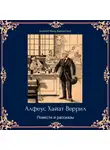 Альфеус Веррилл - Альфеус Хаятт Веррилл. Повести и рассказы