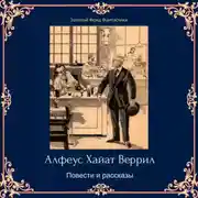 Постер книги Альфеус Хаятт Веррилл. Повести и рассказы