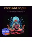 Евгений Родин - Игра Наблюдающего