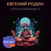 Постер книги Игра Наблюдающего