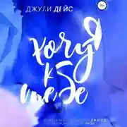 Постер книги Я хочу к тебе