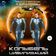 Постер книги Колыбель цивилизаций. Книга 1