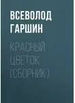 Всеволод Гаршин - Красный цветок (сборник)