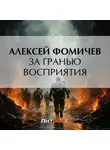 Алексей Фомичев - За гранью восприятия