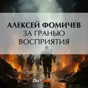 Постер книги За гранью восприятия