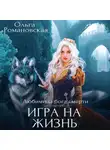 Ольга Романовская - Игра на жизнь