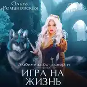 Постер книги Игра на жизнь