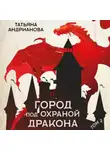 Татьяна Андрианова - Город под охраной дракона. Том 2
