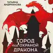 Постер книги Город под охраной дракона. Том 2