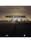 Кира Уайт - Многоточия. Дилогия