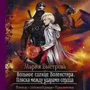 Постер книги Вольное солнце Воленстира. Пляска между ударами сердца