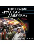 Владимир Скворцов - Корпорация «Русская Америка». Форпост на Миссисипи
