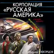 Постер книги Корпорация «Русская Америка». Форпост на Миссисипи