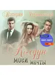 Валерия Чернованова - Колдун моей мечты