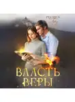 Регина Грёз - Власть Веры