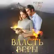Постер книги Власть Веры