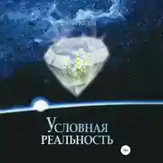 Постер книги Условная реальность