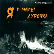 Постер книги Я у мамы дурочка