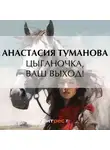 Анастасия Туманова - Цыганочка, ваш выход!